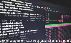 加密货币的演变：从比特