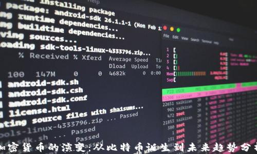 
加密货币的演变：从比特币诞生到未来趋势分析