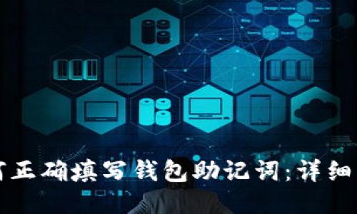 如何正确填写钱包助记词：详细指南