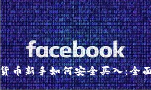 加密货币新手如何安全买入：全面指南