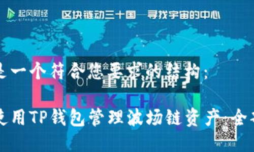 下面是一个符合您要求的结构：

如何使用TP钱包管理波场链资产：全部指南