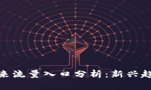 加密货币的未来流量入口分析：新兴趋势与投资机会