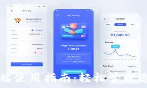   
TP钱包桌面端使用指南：轻松管理您的数字资产