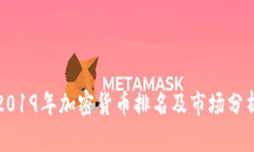 2019年加密货币排名及市场分析