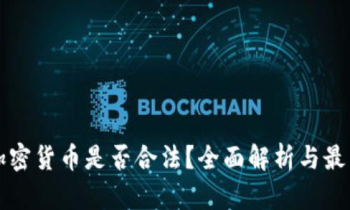 韩国加密货币是否合法？全面解析与最新动态