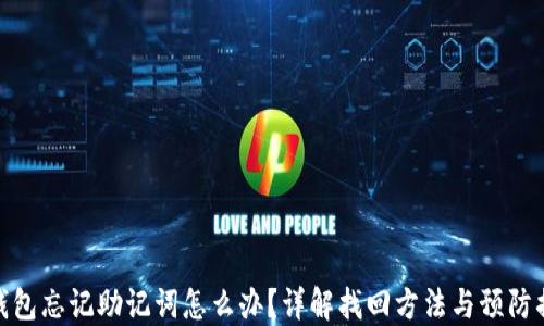 
TP钱包忘记助记词怎么办？详解找回方法与预防措施