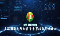 美联储加息对加密货币市