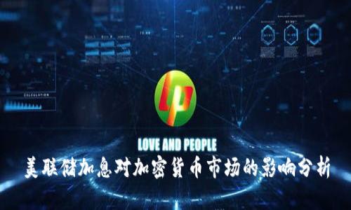 美联储加息对加密货币市场的影响分析