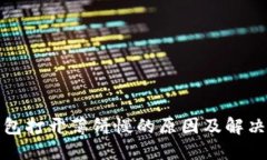 TP钱包打开薄饼慢的原因及