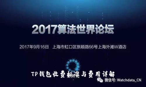 TP钱包收费标准与费用详解