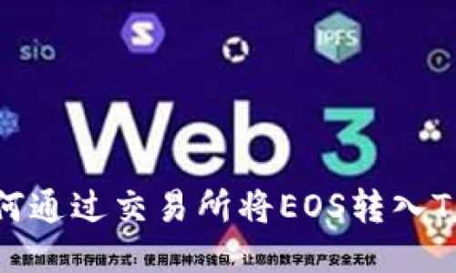 : 如何通过交易所将EOS转入TP钱包