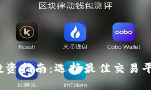 2023年加密货币投资指南：选择最佳交易平台与最新趋势分析