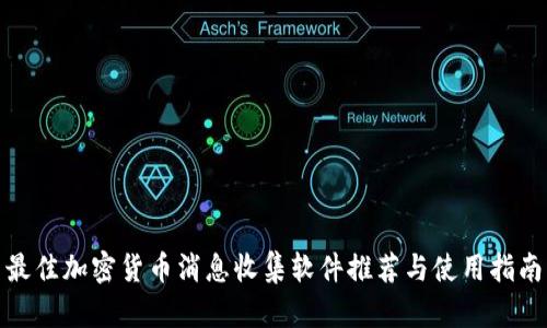 最佳加密货币消息收集软件推荐与使用指南