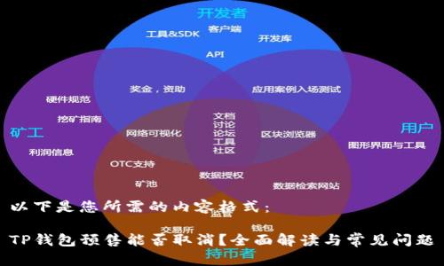 以下是您所需的内容格式：

TP钱包预售能否取消？全面解读与常见问题