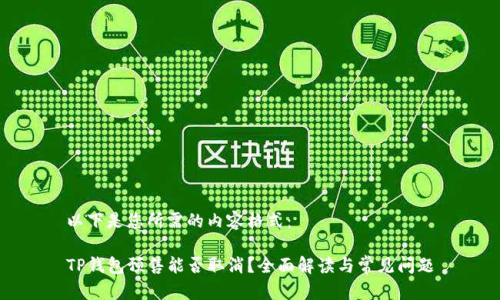 以下是您所需的内容格式：

TP钱包预售能否取消？全面解读与常见问题