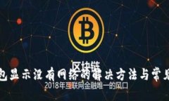 TP钱包显示没有网络的解决