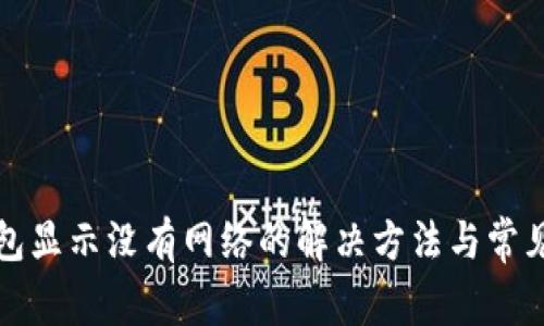 TP钱包显示没有网络的解决方法与常见问题