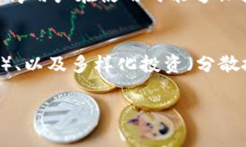    TP钱包购买的币有没有意义？全方位解析  / 

 guanjianci  TP钱包, 加密货币, 钱包安全, 投资价值  /guanjianci 

### 内容主体大纲

1. **引言**
   - 介绍TP钱包的概念
   - 提出问题：TP钱包购买的币是否有意义

2. **TP钱包概述**
   - TP钱包的功能与特点
   - TP钱包的用户界面和体验

3. **加密货币的投资价值**
   - 加密货币市场的现状
   - 投资加密货币的潜在回报与风险

4. **在TP钱包中购买币的意义**
   - 如何评估交易的意义
   - TP钱包对用户交易的影响

5. **钱包安全性分析**
   - TP钱包的安全性
   - 安全性与价值的关系

6. **用户体验与社区支持**
   - 用户评价与使用案例
   - 社区支持与加密货币的发展

7. **未来趋势与展望**
   - 加密货币市场未来的发展方向
   - TP钱包的潜力与用户增长

8. **总结**
   - 对TP钱包及其购买币的看法

### 详细内容

#### 1. 引言
 在当今数字经济快速发展的时代，加密货币及其钱包成为越来越多人关注的焦点。TP钱包作为一种流行的加密货币钱包，支持多种数字资产的存储和管理。不少用户选择在TP钱包中购买加密货币，但这时我们也不得不思考一个问题：在TP钱包购买的币到底有没有意义？本文将对此进行深入探讨。 

#### 2. TP钱包概述
 TP钱包的功能与特点 
 TP钱包是一个兼具强大功能的去中心化加密货币钱包。它不仅支持多种主流的加密货币，还具备简单易用的界面，用户可以轻松进行数字资产的存储、管理和交易。此外，TP钱包还提供了实时行情查询和交易记录查看等功能，使得用户可以更好地管理自己的投资组合。 

 TP钱包的用户界面和体验 
 TP钱包注重用户体验，其界面设计十分友好，适合各类用户，从新手到老手都能轻松操作。用户可以通过简单的步骤完成购买、转账等操作，对于不了解区块链技术的用户来说，TP钱包无疑降低了使用门槛。 

#### 3. 加密货币的投资价值
 加密货币市场的现状 
 加密货币市场在过去几年经历了巨大的波动和变化，虽然市场上存在着许多新兴的数字货币，但比特币、以太坊等主流币依然占据着市场的主导地位。目前，越来越多的公司开始接受加密货币作为支付手段，市场的使用场景也在不断扩大。 

 投资加密货币的潜在回报与风险 
 投资加密货币是一把双刃剑。一方面，加密货币的价格波动往往非常剧烈，极具投资回报潜力；另一方面，市场的不确定性和价格暴跌的风险也不可忽视。在决定购买加密货币之前，投资者需要深思熟虑，了解每种货币的潜在价值与风险。 

#### 4. 在TP钱包中购买币的意义
 如何评估交易的意义 
 在TP钱包中购买币的意义体现在多个方面，包括投资收益、资产配置、以及对新兴技术的支持等。用户在进行交易时，可以根据自己的投资目标和市场分析评估购买的意义。 

 TP钱包对用户交易的影响 
 TP钱包的易用性使得更多用户能够方便地参与加密货币市场，这不仅有助于普及区块链技术，也推动了整个市场的发展。同时，TP钱包的多款功能还可以帮助用户他们的投资策略，从而使购买的币变得更加有意义。 

#### 5. 钱包安全性分析
 TP钱包的安全性 
 钱包的安全性是用户极为关心的一个问题。TP钱包采用了多种安全措施，包括私钥加密、双重认证等，以保障用户资产的安全。然而，用户也需要加强自身的安全意识，定期更新密码和备份私钥。 

 安全性与价值的关系 
 钱包的安全性直接关系到用户资金的安全。如果钱包不安全，用户购买的币就会面临被盗或丢失的风险。因此，用户在选择使用TP钱包之前，必须了解其安全机制，并合理评估自身的风险承受能力。 

#### 6. 用户体验与社区支持
 用户评价与使用案例 
 许多用户对TP钱包给予了高度评价，认为其操作简便、功能强大。在许多社交平台上，都有用户分享了他们的使用心得和交易经验。这些积极的反馈为新用户提供了信心，也促进了TP钱包的口碑传播。 

 社区支持与加密货币的发展 
 加密货币的发展离不开社区的支持，TP钱包也通过不断更新和改进来满足用户的需求。用户可以在社区中交流经验、了解市场动态，从而做出更为明智的投资决策。 

#### 7. 未来趋势与展望
 加密货币市场未来的发展方向 
 随着技术的不断进步，未来加密货币市场可能会出现更多的创新与发展，包括DeFi、NFT等新兴领域。而TP钱包作为市场中的一份子，也需要不断适应这些变化，以满足用户的需求。 

 TP钱包的潜力与用户增长 
 随着越来越多的人开始关注加密货币，TP钱包的用户群体也在不断扩大。适应市场变化和满足用户需求的TP钱包，未来很可能会保持强劲的增长势头。 

#### 8. 总结
 在TP钱包中购买的币是否有意义，实际上取决于用户的投资目标、市场分析以及对风险的评估。TP钱包为用户提供了便利的交易工具和安全的资产管理方式，使得加密货币的投资变得更加可行。希望本文能够帮助您更好地理解TP钱包的价值与意义。 

### 相关问题

1. **TP钱包的安全性如何？**
   - 在讨论任何加密货币钱包时，安全性始终是一个不可或缺的话题。TP钱包采用多种安全措施来保护用户资金，包括私钥的加密存储和双重认证。同时，用户平台的使用安全也需要通过自身的操作来保证，如尽量避免公用网络进行交易，定期更改密码等。此外，TP钱包的开发团队通常会发布更新和安全补丁，以防止潜在的安全漏洞。

2. **如何选择适合自己的加密货币进行投资？**
   - 选择适合的加密货币进行投资，涉及到多方面的因素，包括市场趋势、技术价值、团队背景等。用户首先要了解每种货币的基本信息，分析其历史价格波动，并根据自身的投资风险承受能力进行决策。使用TP钱包的用户也可以借助其实时行情查询功能，帮助他们更好地分析市场动态。

3. **TP钱包的用户体验如何？**
   - 用户体验是评价一个产品成功与否的重要标准之一。TP钱包在用户界面设计上，非常注重用户的使用感受，界面简洁，操作逻辑清晰，可以满足新用户和老用户的不同需求。除此之外，TP钱包还提供了丰富的功能，例如市场行情、交易记录等，进一步提升了用户的使用体验。

4. **加密货币在日常生活中有哪些实际应用？**
   - 随着各大企业和商家逐渐接受加密货币作为支付手段，这些虚拟货币在日常生活中的应用越来越广泛。用户不仅可以排除传统金融系统的介入，还能享受更快速的交易处理速度。此外，加密货币，还被用作数字商品和服务的支付手段，甚至在某些国家或地区，已经成为新兴的资产保值工具。

5. **TP钱包相较于其他钱包的优势是什么？**
   - TP钱包以其安全性、易用性和多功能性，脱颖而出，成为众多钱包产品中的一员。与其他钱包相比，TP钱包能够支持更多种类的加密货币，并且界面友好，使得用户在使用时能够保持流畅的体验。此外，TP钱包还积极响应用户的反馈，不断进行更新与迭代，提升服务质量。

6. **应对加密市场波动的策略有哪些？**
   - 加密货币的市场波动显著，因此制定应对策略成为投资者必须掌握的技能。常见的策略包括定投（定期投资一定金额）、止损（设定损失止损点以减少损失）、以及多样化投资（分散投资于不同种类的加密货币）。至关重要的是，投资者应保持冷静，理性决策，避免因市场波动而做出冲动决策。同时，用户还应关注市场动态，及时调整投资策略。

以上内容供您参考，希望能够满足您的需求。