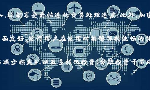    TP钱包购买的币有没有意义？全方位解析  / 

 guanjianci  TP钱包, 加密货币, 钱包安全, 投资价值  /guanjianci 

### 内容主体大纲

1. **引言**
   - 介绍TP钱包的概念
   - 提出问题：TP钱包购买的币是否有意义

2. **TP钱包概述**
   - TP钱包的功能与特点
   - TP钱包的用户界面和体验

3. **加密货币的投资价值**
   - 加密货币市场的现状
   - 投资加密货币的潜在回报与风险

4. **在TP钱包中购买币的意义**
   - 如何评估交易的意义
   - TP钱包对用户交易的影响

5. **钱包安全性分析**
   - TP钱包的安全性
   - 安全性与价值的关系

6. **用户体验与社区支持**
   - 用户评价与使用案例
   - 社区支持与加密货币的发展

7. **未来趋势与展望**
   - 加密货币市场未来的发展方向
   - TP钱包的潜力与用户增长

8. **总结**
   - 对TP钱包及其购买币的看法

### 详细内容

#### 1. 引言
 在当今数字经济快速发展的时代，加密货币及其钱包成为越来越多人关注的焦点。TP钱包作为一种流行的加密货币钱包，支持多种数字资产的存储和管理。不少用户选择在TP钱包中购买加密货币，但这时我们也不得不思考一个问题：在TP钱包购买的币到底有没有意义？本文将对此进行深入探讨。 

#### 2. TP钱包概述
 TP钱包的功能与特点 
 TP钱包是一个兼具强大功能的去中心化加密货币钱包。它不仅支持多种主流的加密货币，还具备简单易用的界面，用户可以轻松进行数字资产的存储、管理和交易。此外，TP钱包还提供了实时行情查询和交易记录查看等功能，使得用户可以更好地管理自己的投资组合。 

 TP钱包的用户界面和体验 
 TP钱包注重用户体验，其界面设计十分友好，适合各类用户，从新手到老手都能轻松操作。用户可以通过简单的步骤完成购买、转账等操作，对于不了解区块链技术的用户来说，TP钱包无疑降低了使用门槛。 

#### 3. 加密货币的投资价值
 加密货币市场的现状 
 加密货币市场在过去几年经历了巨大的波动和变化，虽然市场上存在着许多新兴的数字货币，但比特币、以太坊等主流币依然占据着市场的主导地位。目前，越来越多的公司开始接受加密货币作为支付手段，市场的使用场景也在不断扩大。 

 投资加密货币的潜在回报与风险 
 投资加密货币是一把双刃剑。一方面，加密货币的价格波动往往非常剧烈，极具投资回报潜力；另一方面，市场的不确定性和价格暴跌的风险也不可忽视。在决定购买加密货币之前，投资者需要深思熟虑，了解每种货币的潜在价值与风险。 

#### 4. 在TP钱包中购买币的意义
 如何评估交易的意义 
 在TP钱包中购买币的意义体现在多个方面，包括投资收益、资产配置、以及对新兴技术的支持等。用户在进行交易时，可以根据自己的投资目标和市场分析评估购买的意义。 

 TP钱包对用户交易的影响 
 TP钱包的易用性使得更多用户能够方便地参与加密货币市场，这不仅有助于普及区块链技术，也推动了整个市场的发展。同时，TP钱包的多款功能还可以帮助用户他们的投资策略，从而使购买的币变得更加有意义。 

#### 5. 钱包安全性分析
 TP钱包的安全性 
 钱包的安全性是用户极为关心的一个问题。TP钱包采用了多种安全措施，包括私钥加密、双重认证等，以保障用户资产的安全。然而，用户也需要加强自身的安全意识，定期更新密码和备份私钥。 

 安全性与价值的关系 
 钱包的安全性直接关系到用户资金的安全。如果钱包不安全，用户购买的币就会面临被盗或丢失的风险。因此，用户在选择使用TP钱包之前，必须了解其安全机制，并合理评估自身的风险承受能力。 

#### 6. 用户体验与社区支持
 用户评价与使用案例 
 许多用户对TP钱包给予了高度评价，认为其操作简便、功能强大。在许多社交平台上，都有用户分享了他们的使用心得和交易经验。这些积极的反馈为新用户提供了信心，也促进了TP钱包的口碑传播。 

 社区支持与加密货币的发展 
 加密货币的发展离不开社区的支持，TP钱包也通过不断更新和改进来满足用户的需求。用户可以在社区中交流经验、了解市场动态，从而做出更为明智的投资决策。 

#### 7. 未来趋势与展望
 加密货币市场未来的发展方向 
 随着技术的不断进步，未来加密货币市场可能会出现更多的创新与发展，包括DeFi、NFT等新兴领域。而TP钱包作为市场中的一份子，也需要不断适应这些变化，以满足用户的需求。 

 TP钱包的潜力与用户增长 
 随着越来越多的人开始关注加密货币，TP钱包的用户群体也在不断扩大。适应市场变化和满足用户需求的TP钱包，未来很可能会保持强劲的增长势头。 

#### 8. 总结
 在TP钱包中购买的币是否有意义，实际上取决于用户的投资目标、市场分析以及对风险的评估。TP钱包为用户提供了便利的交易工具和安全的资产管理方式，使得加密货币的投资变得更加可行。希望本文能够帮助您更好地理解TP钱包的价值与意义。 

### 相关问题

1. **TP钱包的安全性如何？**
   - 在讨论任何加密货币钱包时，安全性始终是一个不可或缺的话题。TP钱包采用多种安全措施来保护用户资金，包括私钥的加密存储和双重认证。同时，用户平台的使用安全也需要通过自身的操作来保证，如尽量避免公用网络进行交易，定期更改密码等。此外，TP钱包的开发团队通常会发布更新和安全补丁，以防止潜在的安全漏洞。

2. **如何选择适合自己的加密货币进行投资？**
   - 选择适合的加密货币进行投资，涉及到多方面的因素，包括市场趋势、技术价值、团队背景等。用户首先要了解每种货币的基本信息，分析其历史价格波动，并根据自身的投资风险承受能力进行决策。使用TP钱包的用户也可以借助其实时行情查询功能，帮助他们更好地分析市场动态。

3. **TP钱包的用户体验如何？**
   - 用户体验是评价一个产品成功与否的重要标准之一。TP钱包在用户界面设计上，非常注重用户的使用感受，界面简洁，操作逻辑清晰，可以满足新用户和老用户的不同需求。除此之外，TP钱包还提供了丰富的功能，例如市场行情、交易记录等，进一步提升了用户的使用体验。

4. **加密货币在日常生活中有哪些实际应用？**
   - 随着各大企业和商家逐渐接受加密货币作为支付手段，这些虚拟货币在日常生活中的应用越来越广泛。用户不仅可以排除传统金融系统的介入，还能享受更快速的交易处理速度。此外，加密货币，还被用作数字商品和服务的支付手段，甚至在某些国家或地区，已经成为新兴的资产保值工具。

5. **TP钱包相较于其他钱包的优势是什么？**
   - TP钱包以其安全性、易用性和多功能性，脱颖而出，成为众多钱包产品中的一员。与其他钱包相比，TP钱包能够支持更多种类的加密货币，并且界面友好，使得用户在使用时能够保持流畅的体验。此外，TP钱包还积极响应用户的反馈，不断进行更新与迭代，提升服务质量。

6. **应对加密市场波动的策略有哪些？**
   - 加密货币的市场波动显著，因此制定应对策略成为投资者必须掌握的技能。常见的策略包括定投（定期投资一定金额）、止损（设定损失止损点以减少损失）、以及多样化投资（分散投资于不同种类的加密货币）。至关重要的是，投资者应保持冷静，理性决策，避免因市场波动而做出冲动决策。同时，用户还应关注市场动态，及时调整投资策略。

以上内容供您参考，希望能够满足您的需求。