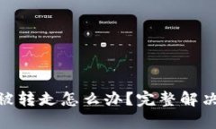 tp钱包的币突然被转走怎么