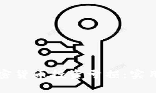 如何有效应对加密货币投资亏损：实用建议与心理调整