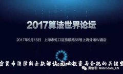 加密货币法律新条款解读