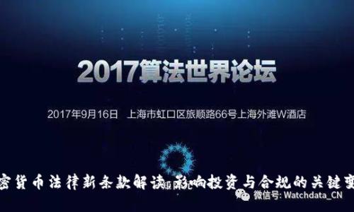 加密货币法律新条款解读:影响投资与合规的关键变化