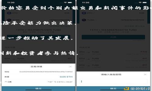   2020年加密货币市场全景与投资前景分析 / 
 guanjianci 加密货币, 区块链, 投资策略, 2020年市场趋势 /guanjianci 

## 内容主体大纲

### 一、2020年加密货币市场回顾
1. 2020年加密货币市场的整体表现
2. 主要加密货币的价格走势
3. 新兴加密货币的崛起

### 二、技术支持与区块链的进步
1. 区块链技术的一些重要突破
2. 去中心化金融（DeFi）的兴起
3. 2020年对区块链生态的影响

### 三、法规与政策的变动
1. 全球主要国家加密货币政策的变化
2. 反洗钱（AML）和客户尽职调查（KYC）的规范发展
3. 监管政策对加密货币市场的影响

### 四、投资者的心理变化与市场行为
1. 投资者情绪与市场波动的关系
2. 加密货币投资的风险与收益
3. 保险政策在加密货币投资中的应用

### 五、未来3年加密货币市场的前景
1. 可能的市场趋势与技术变革
2. 投资者如何准备未来的市场变化
3. 预测未来主要加密货币的发展方向

### 六、结论
1. 2020年市场总结
2. 投资策略的建议

---

## 一、2020年加密货币市场回顾

### 2020年加密货币市场的整体表现
2020年，全球经济受COVID-19疫情的严重影响，股市动荡不安，然而，加密货币市场却展现出了强劲的韧性。从年初到年末，比特币和以太坊等主流加密货币的价格都经历了较大的涨幅。这一表现使得加密货币再次成为投资者关注的焦点。

### 主要加密货币的价格走势
在2020年，比特币经历了一次重要的牛市。年初，比特币的价格约为7000美元，随着全球经济的不确定性增加和越来越多的机构投资者入场（如MicroStrategy和Square），比特币的价格在12月达到了近24000美元的高点。这一价格走势吸引了大量散户投资者的参与。与此同时，以太坊也表现不俗，从130美元涨至700美元以上，仰赖其庞大的DeFi生态系统。

### 新兴加密货币的崛起
除了比特币和以太坊之外，2020年也是许多新兴加密货币崛起的一年。项目如Chainlink和Polkadot等，由于其独特的技术方案和市场需求，逐渐成为投资者关注的重点。这些新兴加密货币的成功也为投资者提供了新的投资机会。

---

## 二、技术支持与区块链的进步

### 区块链技术的一些重要突破
2020年区块链技术继续向前迈进，随着以太坊2.0的开发以及许多Layer 2解决方案的推进，区块链技术的扩展性和效率得到了显著提高。此外，跨链技术的进步使得不同区块链之间的互操作性得以增强，为去中心化的金融服务奠定了基础。

### 去中心化金融（DeFi）的兴起
2020年是去中心化金融（DeFi）蓬勃发展的时期。各种去中心化交易所、借贷平台迅速崛起，用户可以无需中介就能够交易和借贷。这种现象吸引了大量的资金流入到DeFi协议中，造成了惊人的收益率，使得许多投资者纷纷参与。

### 2020年对区块链生态的影响
区块链技术的进步不仅为加密货币市场带来了新机遇，也促使传统金融机构开始探索区块链应用。2020年，不少银行和金融机构开始研究如何将区块链技术引入自己的业务，以提升服务的效率和透明度。

---

## 三、法规与政策的变动

### 全球主要国家加密货币政策的变化
在2020年，随着加密货币的日益普及，全球各国的监管政策也在不断变化。诸如美国、欧洲及亚洲的一些国家纷纷出台了有关加密货币的指导方针，试图梳理市场运行，使之更为规范。

### 反洗钱（AML）和客户尽职调查（KYC）的规范发展
随着政府对加密货币关注度的提高，反洗钱（AML）和客户尽职调查（KYC）措施逐渐成为各国监管政策的重要组成部分。这些政策旨在保护消费者并防止金融犯罪，然而，对于加密货币交易所来说，它们也带来了额外的合规负担。

### 监管政策对加密货币市场的影响
监管政策的变化对加密货币市场的影响不容小觑。严厉的监管政策可能导致市场的恐慌，但相反，合理的政策可以增强投资者的信心，从而推动市场的发展。在2020年，不少项目在遵循这些新规后迎来了更积极的发展。

---

## 四、投资者的心理变化与市场行为

### 投资者情绪与市场波动的关系
投资者的情绪在加密货币市场上起着举足轻重的作用。由于市场的高度波动，情绪变化常常导致价格剧烈波动。2020年，随着疫情带来的不确定性，很多投资者的信心动摇，导致市场出现了一些恐慌性抛盘。

### 加密货币投资的风险与收益
与传统金融产品相比，加密货币投资存在着显著的高风险与高收益性。这意味着在获取高回报的同时，投资者也需承受巨大的风险。在2020年，许多投资者在尝试加密货币投资时，未能做好充分的风险评估，导致了一些投资损失。

### 保险政策在加密货币投资中的应用
为了保护投资者的利益，越来越多的机构开始探索加密货币投资保险政策。这类政策旨在为投资者提供安全网，使其在市场波动或交易所遭遇安全事件时，可以减少损失。2020年，相关产品逐渐进入市场，提供了更多的选择。

---

## 五、未来3年加密货币市场的前景

### 可能的市场趋势与技术变革
展望未来3年，加密货币市场无疑会继续经历迅速的变化。预计主要加密货币的应用场景会进一步扩大，尤其是在DeFi、NFT和稳定币等领域。新技术的不断涌现也将为市场带来更多的投资机会。

### 投资者如何准备未来的市场变化
对于希望在未来获得良好回报的投资者来说，做好市场分析和研究尤为重要。同时，也要充分认识到市场的波动风险，采取适当的风险管理策略，以应对潜在的下行风险。

### 预测未来主要加密货币的发展方向
未来比特币和以太坊依然可能是市场的领导者，但新兴项目的崛起也将改变市场格局。许多投资者开始关注小型加密货币项目，以寻求超额收益。市场的动态变化将推动投资策略的不断更新。

---

## 六、结论

### 2020年市场总结
2020年是加密货币市场一个充满挑战和机遇的一年，尽管面临复杂的市场环境与政策变化，依然有众多投资者参与并寻求发展的机会。市场的韧性和不断适应新环境的能力展示了它的潜力。 

### 投资策略的建议
对于投资者来说，2021年及未来的市场前景依旧存在不确定性，因此建议采用分散投资的策略，持续关注市场动态，保持警觉。这将有助于抓住新机遇的同时，尽量降低投资风险。

---

## 相关问题

### 1. 加密货币市场的波动性为何如此之大？
加密货币市场波动性较大主要是因为市场尚未完全成熟，情绪驱动投资决策以及流动性相对较低等因素导致。与传统市场相比，加密货币市场的参与者较少，价格容易受到个别大额交易和新闻事件的影响，从而出现剧烈波动。

### 2. 如何选择合适的加密货币进行投资？
选择合适的加密货币进行投资需考虑多个因素，包括项目的技术白皮书、团队背景、市场需求和社区支持等。投资者应对不同项目进行深入研究，并结合自身风险承受能力做出决策。

### 3. DeFi现象为何在2020年获得如此关注？
2020年，DeFi的兴起是由于其去中心化、透明性和无需信任的特性吸引了大量投资者。加上传统金融市场的低利率问题，DeFi提供的高收益吸引了大量流入，进一步推动了其发展。

### 4. 加密货币的监管状况如何影响市场？
加密货币的监管有助于增强市场的信任度，但同时也可能导致市场短期内的波动。合理的监管政策可以促进市场的健康发展，而过于严厉的法规则可能抑制创新和投资者参与热情。

### 5. 未来加密货币市场是否会进一步规范化？
未来加密货币市场的监管和规范化是一种必然趋势。随着市场参与者的增加以及针对市场违法行为的打击，监管政策将不断趋向完善，促使市场健康发展。

### 6. 如何评估加密货币的投资风险？
评估加密货币的投资风险可以从市场波动性、项目背景、技术特点、竞争环境等多方面进行综合考虑。投资者需具备足够的市场知识和风险意识，合理配置资产并做好风险控制。