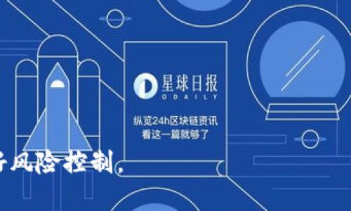   2020年加密货币市场全景与投资前景分析 / 
 guanjianci 加密货币, 区块链, 投资策略, 2020年市场趋势 /guanjianci 

## 内容主体大纲

### 一、2020年加密货币市场回顾
1. 2020年加密货币市场的整体表现
2. 主要加密货币的价格走势
3. 新兴加密货币的崛起

### 二、技术支持与区块链的进步
1. 区块链技术的一些重要突破
2. 去中心化金融（DeFi）的兴起
3. 2020年对区块链生态的影响

### 三、法规与政策的变动
1. 全球主要国家加密货币政策的变化
2. 反洗钱（AML）和客户尽职调查（KYC）的规范发展
3. 监管政策对加密货币市场的影响

### 四、投资者的心理变化与市场行为
1. 投资者情绪与市场波动的关系
2. 加密货币投资的风险与收益
3. 保险政策在加密货币投资中的应用

### 五、未来3年加密货币市场的前景
1. 可能的市场趋势与技术变革
2. 投资者如何准备未来的市场变化
3. 预测未来主要加密货币的发展方向

### 六、结论
1. 2020年市场总结
2. 投资策略的建议

---

## 一、2020年加密货币市场回顾

### 2020年加密货币市场的整体表现
2020年，全球经济受COVID-19疫情的严重影响，股市动荡不安，然而，加密货币市场却展现出了强劲的韧性。从年初到年末，比特币和以太坊等主流加密货币的价格都经历了较大的涨幅。这一表现使得加密货币再次成为投资者关注的焦点。

### 主要加密货币的价格走势
在2020年，比特币经历了一次重要的牛市。年初，比特币的价格约为7000美元，随着全球经济的不确定性增加和越来越多的机构投资者入场（如MicroStrategy和Square），比特币的价格在12月达到了近24000美元的高点。这一价格走势吸引了大量散户投资者的参与。与此同时，以太坊也表现不俗，从130美元涨至700美元以上，仰赖其庞大的DeFi生态系统。

### 新兴加密货币的崛起
除了比特币和以太坊之外，2020年也是许多新兴加密货币崛起的一年。项目如Chainlink和Polkadot等，由于其独特的技术方案和市场需求，逐渐成为投资者关注的重点。这些新兴加密货币的成功也为投资者提供了新的投资机会。

---

## 二、技术支持与区块链的进步

### 区块链技术的一些重要突破
2020年区块链技术继续向前迈进，随着以太坊2.0的开发以及许多Layer 2解决方案的推进，区块链技术的扩展性和效率得到了显著提高。此外，跨链技术的进步使得不同区块链之间的互操作性得以增强，为去中心化的金融服务奠定了基础。

### 去中心化金融（DeFi）的兴起
2020年是去中心化金融（DeFi）蓬勃发展的时期。各种去中心化交易所、借贷平台迅速崛起，用户可以无需中介就能够交易和借贷。这种现象吸引了大量的资金流入到DeFi协议中，造成了惊人的收益率，使得许多投资者纷纷参与。

### 2020年对区块链生态的影响
区块链技术的进步不仅为加密货币市场带来了新机遇，也促使传统金融机构开始探索区块链应用。2020年，不少银行和金融机构开始研究如何将区块链技术引入自己的业务，以提升服务的效率和透明度。

---

## 三、法规与政策的变动

### 全球主要国家加密货币政策的变化
在2020年，随着加密货币的日益普及，全球各国的监管政策也在不断变化。诸如美国、欧洲及亚洲的一些国家纷纷出台了有关加密货币的指导方针，试图梳理市场运行，使之更为规范。

### 反洗钱（AML）和客户尽职调查（KYC）的规范发展
随着政府对加密货币关注度的提高，反洗钱（AML）和客户尽职调查（KYC）措施逐渐成为各国监管政策的重要组成部分。这些政策旨在保护消费者并防止金融犯罪，然而，对于加密货币交易所来说，它们也带来了额外的合规负担。

### 监管政策对加密货币市场的影响
监管政策的变化对加密货币市场的影响不容小觑。严厉的监管政策可能导致市场的恐慌，但相反，合理的政策可以增强投资者的信心，从而推动市场的发展。在2020年，不少项目在遵循这些新规后迎来了更积极的发展。

---

## 四、投资者的心理变化与市场行为

### 投资者情绪与市场波动的关系
投资者的情绪在加密货币市场上起着举足轻重的作用。由于市场的高度波动，情绪变化常常导致价格剧烈波动。2020年，随着疫情带来的不确定性，很多投资者的信心动摇，导致市场出现了一些恐慌性抛盘。

### 加密货币投资的风险与收益
与传统金融产品相比，加密货币投资存在着显著的高风险与高收益性。这意味着在获取高回报的同时，投资者也需承受巨大的风险。在2020年，许多投资者在尝试加密货币投资时，未能做好充分的风险评估，导致了一些投资损失。

### 保险政策在加密货币投资中的应用
为了保护投资者的利益，越来越多的机构开始探索加密货币投资保险政策。这类政策旨在为投资者提供安全网，使其在市场波动或交易所遭遇安全事件时，可以减少损失。2020年，相关产品逐渐进入市场，提供了更多的选择。

---

## 五、未来3年加密货币市场的前景

### 可能的市场趋势与技术变革
展望未来3年，加密货币市场无疑会继续经历迅速的变化。预计主要加密货币的应用场景会进一步扩大，尤其是在DeFi、NFT和稳定币等领域。新技术的不断涌现也将为市场带来更多的投资机会。

### 投资者如何准备未来的市场变化
对于希望在未来获得良好回报的投资者来说，做好市场分析和研究尤为重要。同时，也要充分认识到市场的波动风险，采取适当的风险管理策略，以应对潜在的下行风险。

### 预测未来主要加密货币的发展方向
未来比特币和以太坊依然可能是市场的领导者，但新兴项目的崛起也将改变市场格局。许多投资者开始关注小型加密货币项目，以寻求超额收益。市场的动态变化将推动投资策略的不断更新。

---

## 六、结论

### 2020年市场总结
2020年是加密货币市场一个充满挑战和机遇的一年，尽管面临复杂的市场环境与政策变化，依然有众多投资者参与并寻求发展的机会。市场的韧性和不断适应新环境的能力展示了它的潜力。 

### 投资策略的建议
对于投资者来说，2021年及未来的市场前景依旧存在不确定性，因此建议采用分散投资的策略，持续关注市场动态，保持警觉。这将有助于抓住新机遇的同时，尽量降低投资风险。

---

## 相关问题

### 1. 加密货币市场的波动性为何如此之大？
加密货币市场波动性较大主要是因为市场尚未完全成熟，情绪驱动投资决策以及流动性相对较低等因素导致。与传统市场相比，加密货币市场的参与者较少，价格容易受到个别大额交易和新闻事件的影响，从而出现剧烈波动。

### 2. 如何选择合适的加密货币进行投资？
选择合适的加密货币进行投资需考虑多个因素，包括项目的技术白皮书、团队背景、市场需求和社区支持等。投资者应对不同项目进行深入研究，并结合自身风险承受能力做出决策。

### 3. DeFi现象为何在2020年获得如此关注？
2020年，DeFi的兴起是由于其去中心化、透明性和无需信任的特性吸引了大量投资者。加上传统金融市场的低利率问题，DeFi提供的高收益吸引了大量流入，进一步推动了其发展。

### 4. 加密货币的监管状况如何影响市场？
加密货币的监管有助于增强市场的信任度，但同时也可能导致市场短期内的波动。合理的监管政策可以促进市场的健康发展，而过于严厉的法规则可能抑制创新和投资者参与热情。

### 5. 未来加密货币市场是否会进一步规范化？
未来加密货币市场的监管和规范化是一种必然趋势。随着市场参与者的增加以及针对市场违法行为的打击，监管政策将不断趋向完善，促使市场健康发展。

### 6. 如何评估加密货币的投资风险？
评估加密货币的投资风险可以从市场波动性、项目背景、技术特点、竞争环境等多方面进行综合考虑。投资者需具备足够的市场知识和风险意识，合理配置资产并做好风险控制。