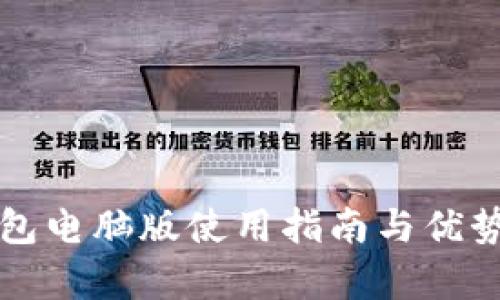 TP钱包电脑版使用指南与优势解析