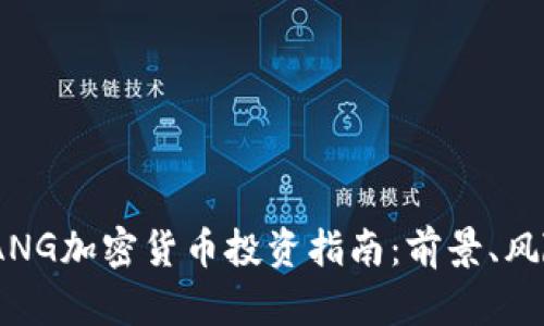 2023年ANG加密货币投资指南：前景、风险与机会