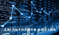 美图E钱包申请步骤详解：