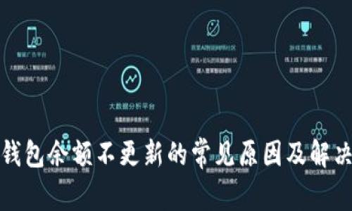 : TP钱包余额不更新的常见原因及解决方法