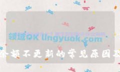 : TP钱包余额不更新的常见