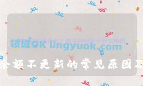 : TP钱包余额不更新的常见原因及解决方法