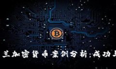  新西兰加密货币案例分析