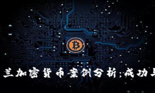  新西兰加密货币案例分析：成功与挑战