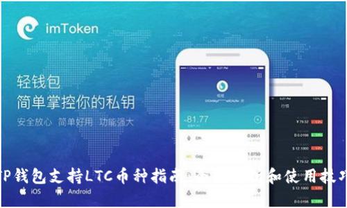 TP钱包支持LTC币种指南：全面解析和使用技巧