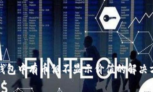 TP钱包中有币但不显示价值的解决方案