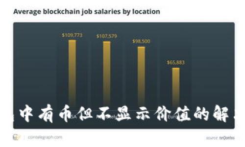 TP钱包中有币但不显示价值的解决方案