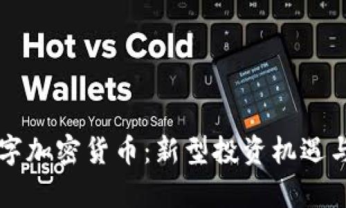 尤里米数字加密货币：新型投资机遇与市场分析