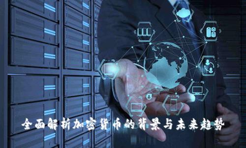 全面解析加密货币的背景与未来趋势