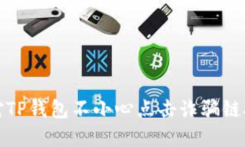 如何应对TP钱包不小心点击诈骗链接的情况