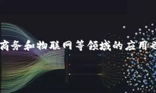 
jiaoti日本加密货币监管全面解析：政策、挑战与未来趋势/jiaoti
日本, 加密货币, 监管, 区块链/guanjianci
```

### 内容主体大纲

1. **引言**
   - 日本加密货币发展的背景
   - 本文目的与结构概述

2. **日本加密货币的历史与现状**
   - 早期发展
   - 重大事件与法规变化

3. **日本的监管框架**
   - 金融服务局（FSA）及其职能
   - 加密货币交易所的注册与审查流程
   - 主要法律法规解读

4. **加密货币在日本的接受度**
   - 企业与消费者的观点
   - 加密货币在电子商务中的应用

5. **面临的挑战与风险**
   - 市场波动性
   - 安全问题与黑客攻击
   - 法规遵从成本

6. **未来趋势与展望**
   - 技术发展的影响
   - 可能的政策变化
   - 日本在全球加密货币监管中的角色

7. **相关问题探讨**
   - 日本加密货币监管对投资者的影响
   - 如何提高加密货币交易的安全性？
   - 日本的监管政策与其他国家的比较
   - 在日本推出加密货币支付的挑战与机遇
   - 加密货币在日本经济中的潜力与未来
   - 区块链技术在日本的应用前景

### 详细内容

#### 引言
日本是世界上最早接纳并监管加密货币的国家之一，其政策和法律框架在全球范围内具有一定的影响力。随着区块链技术的快速发展，加密货币的使用也日益普及，但与此同时，相关的风险与挑战也愈发显著。本文将全面解析日本的加密货币监管，包括政策背景、现状、挑战以及未来展望，为读者提供深入的理解与分析。

#### 日本加密货币的历史与现状
日本的加密货币市场起步较早，早在2014年就已经出现了比特币交易。随着市场的逐步成熟，2017年，日本正式承认比特币为合法支付方式。然而，2018年发生的大规模黑客事件，使得监管的必要性愈加显著。为了保障投资者的权益，金融服务局（FSA）开始介入，加密货币交易所的注册与监管政策随之出台。

#### 日本的监管框架
日本的加密货币监管主要由金融服务局（FSA）负责。FSA要求所有交易所必须登记，并遵循一定的经营规范，包括客户身份验证和反洗钱措施。该框架确保了加密货币交易的透明性与合法性，同时也为用户提供了一定的保护。此外，FSA定期对交易所进行审查，确保其合规经营。

#### 加密货币在日本的接受度
尽管监管措施日趋严格，但加密货币在日本的接受度依然较高。许多企业开始接受比特币等加密货币作为支付方式，使得其在电子商务领域的应用逐渐普及。同时，消费者对于加密货币的了解也在加深，越来越多的人开始投资和使用这一新兴的资产类别。

#### 面临的挑战与风险
尽管日本在加密货币监管方面采取了积极的措施，但市场的波动性和安全问题依然影响着行业的发展。黑客攻击事件的频发使得用户对交易所的信任度下降，导致市场的不稳定。此外，合规的成本也给许多小型交易所带来了压力，这成为了行业进一步发展的障碍。

#### 未来趋势与展望
随着技术的进步和市场的成熟，日本的加密货币监管可能会继续演变。新的政策和法规可能会为了适应市场变化而进行调整。区块链技术的发展也将为加密货币的应用带来新的机遇。日本在全球加密货币监管中将继续扮演重要的角色，可能会引领亚洲乃至全球的加密货币市场发展。

### 相关问题探讨

#### 日本加密货币监管对投资者的影响
日本加密货币监管对投资者的影响
在日本，加密货币监管的实施给投资者带来了诸多影响。首先，合法化使得加密货币交易更加透明，投资者可以更有信心地参与市场。其次，由于监管机构加强了对交易所的审查，买卖双方的交易安全性有了显著提升。投资者也能在一定程度上得到法律保护，从而减少了由于不合规交易所造成的损失。然而，监管的加强也导致了投资成本的上升，交易费用和合规成本的增加使得小型投资者面临更大的压力。投资者在选择交易所时，需更加关注其合规性和安全性，避免在不受监管的平台上进行交易，以降低潜在风险。

#### 如何提高加密货币交易的安全性？
如何提高加密货币交易的安全性？
在加密货币市场中，安全性是一个至关重要的问题。为了提高交易的安全性，交易所和用户都可以采取一系列措施。交易所应当实施多重身份验证和冷钱包存储，以降低黑客攻击的风险。此外，用户也应当增强安全意识，选择使用复杂的密码和定期更改密码。同时，保持交易软件和设备的更新也是防范网络攻击的有效措施。定期审查交易记录，及时识别可疑活动也有助于提高交易的安全性。总的来说，加强安全防范措施是保护投资者权益的重要手段。

#### 日本的监管政策与其他国家的比较
日本的监管政策与其他国家的比较
日本的加密货币监管相较于其他国家具有独特性。美国的监管政策较为分散，处于州和联邦的双重监管体系下，而日本则由金融服务局统一管理，保证了政策的连贯性与有效性。此外，欧洲国家在监管方面也存在明显差异，有的国家如德国相对宽松，而如法国则持保守态度。相比之下，日本的法规较为全面且有利于市场的长远发展。通过比较不同国家的监管政策，可以发现，监管的有效性与市场的成熟程度密切相关。不同国家根据各自市场特点，制定适合自身的监管策略，导致了加密货币发展轨迹的显著差异。

#### 在日本推出加密货币支付的挑战与机遇
在日本推出加密货币支付的挑战与机遇
在日本，虽然加密货币已被承认为合法支付方式，但其在实际应用中仍面临挑战。首先，用户对加密货币支付的接受度尚需提高，很多消费者仍习惯使用传统货币。其次，商家对于加密货币的技术支持和理解程度也影响了其支付系统的搭建。此外，加密货币价格波动性大，商家在接受支付时存在财务风险。然而，随着区块链技术的发展和市场环境的变化，推出加密货币支付的机遇显而易见。越来越多的消费者开始关注加密资产，商家如果能及时抓住这一趋势，将能够吸引新客户，增强市场竞争力。对于日本经济的未来发展，加密货币支付也可能成为新的增长点。

#### 加密货币在日本经济中的潜力与未来
加密货币在日本经济中的潜力与未来
在全球范围内，加密货币的兴起对各国经济产生了深远影响。在日本，加密货币作为一种新型资产，其潜力不可小觑。首先，加密货币能够为日本的金融市场注入新的活力，吸引更多投资者和资金流入，同时也有助于提升整体金融科技水平。其次，随着国际贸易的不断增长，加密货币可以在跨境支付中发挥重要作用，降低交易成本，提高效率。此外，加密货币和区块链技术的结合，可能会促进日本在金融科技领域的创新与发展，从而推动经济的转型。然而，行业的可持续发展也需面对诸多挑战，如市场监管、用户教育及技术安全等问题。通过适时的政策调整与技术创新，加密货币将在日本经济中发挥越来越重要的角色。

#### 区块链技术在日本的应用前景
区块链技术在日本的应用前景
区块链技术作为支撑加密货币的基础设施，具备去中心化、安全和透明等特点，因此在各行各业都展现出广泛的应用前景。在日本，区块链技术在金融领域的应用尤为显著，从跨境支付到清算系统，以及智能合约的使用，为金融机构提供了更高效的解决方案。此外，区块链技术在供应链管理、电子商务和物联网等领域的应用也逐渐增多，帮助企业实现信息透明化和运营高效化。同时，政府和企业的积极推动，区块链技术在医疗、教育等社会服务领域也开始展现出巨大潜力。尽管目前仍面临技术成熟度、合规性等方面的挑战，但随着技术的发展和应用范围的扩大，区块链技术在日本的未来依然值得期待。
```

以上是围绕日本加密货币监管主题的内容大纲及详细问题探讨。每个问题的部分都提供了深入的解析，这在实际写作中可以扩展到更为详细的3700字文章。