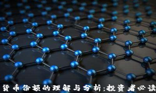 
加密货币份额的理解与分析：投资者必读指南