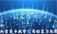 瑞士加密货币托管公司推