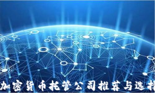 瑞士加密货币托管公司推荐与选择指南