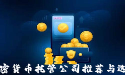 
瑞士加密货币托管公司推荐与选择指南