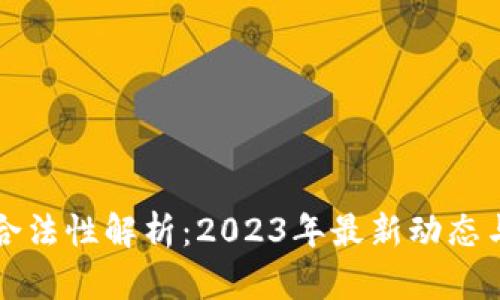 加密货币合法性解析：2023年最新动态与未来展望