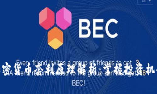 加密货币套利原理解析：掌握投资机会